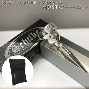 Schilke シルキートランペット用 マウスピース MOST 2 (モスト) シリーズ 銀メッキ マウスピースケース(マウスピースポーチ)黒色付き｜merry-net