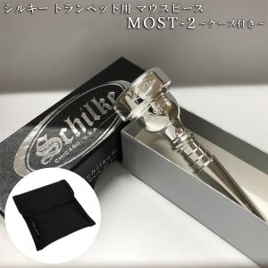 Schilke シルキートランペット用 マウスピース MOST 2 (モスト) シリーズ 銀メッキ 2本収納可能なマウスピースホルダー付き｜merry-net