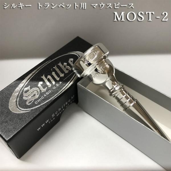 Schilke シルキートランペット用 マウスピース MOST 2 (モスト) シリーズ 銀メッキ ...