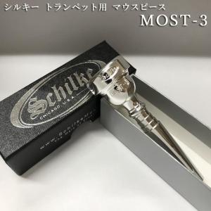 Schilke シルキートランペット用 マウスピース MOST 3 (モスト) シリーズ 銀メッキ 日本人向けに作られたマウスピース｜merry-net