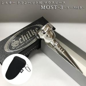 Schilke シルキートランペット用 マウスピース MOST 3 (モスト) シリーズ 銀メッキ ケースに付けれるマウスピースポーチ ブラック付き｜merry-net