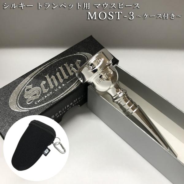 Schilke シルキートランペット用 マウスピース MOST 3 (モスト) シリーズ 銀メッキ ...