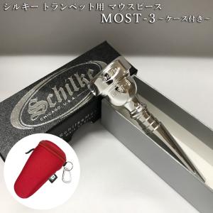 Schilke シルキートランペット用 マウスピース MOST 3 (モスト) シリーズ 銀メッキ ケースに付けれるマウスピースポーチ レッド付き｜merry-net