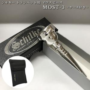 Schilke シルキートランペット用 マウスピース MOST 3 (モスト) シリーズ 銀メッキ マウスピースケース(マウスピースポーチ)黒色付き｜merry-net