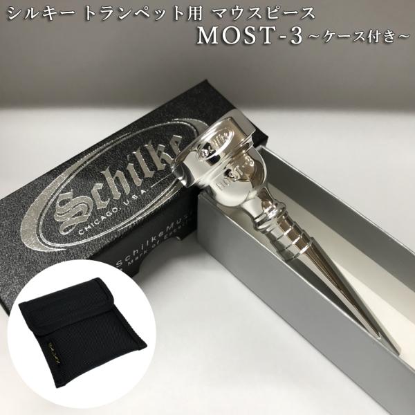 Schilke シルキートランペット用 マウスピース MOST 3 (モスト) シリーズ 銀メッキ ...