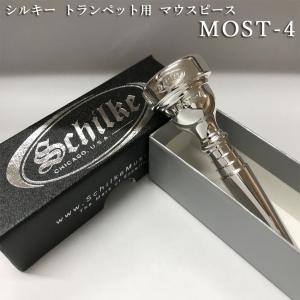 Schilke シルキートランペット用 マウスピース MOST 4 モストシリーズ 銀メッキ 日本人向けに作られたマウスピース 初心者にもオススメ｜merry-net