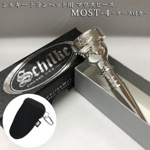 Schilke シルキートランペット用 マウスピース MOST 4 (モスト) シリーズ 銀メッキ ケースに付けれるマウスピースポーチ ブラック付き｜merry-net