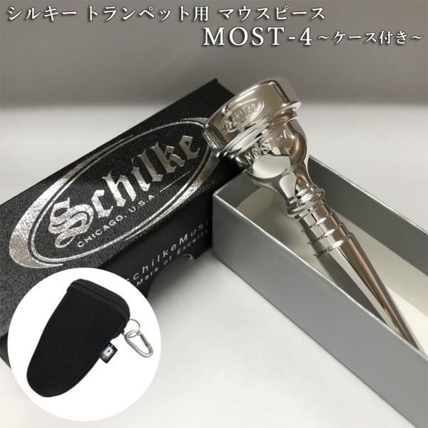 Schilke シルキートランペット用 マウスピース MOST 4 (モスト) シリーズ 銀メッキ ...