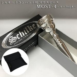 Schilke シルキートランペット用 マウスピース MOST 4 (モスト) シリーズ 銀メッキ 2本収納可能なマウスピースホルダー付き｜merry-net