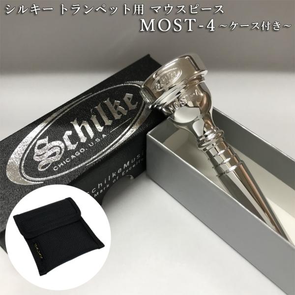 Schilke シルキートランペット用 マウスピース MOST 4 (モスト) シリーズ 銀メッキ ...