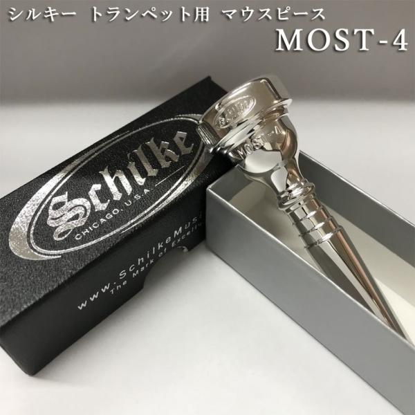 Schilke シルキートランペット用 マウスピース MOST 4 モストシリーズ 銀メッキ 日本人...