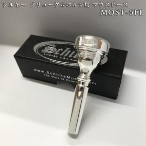 Schilke シルキー フリューゲルホルン用 日本人向けに作られたマウスピース MOST 5-FL モストシリーズ 銀メッキ 初心者にもオススメ 爆買｜merry-net