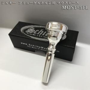 Schilke シルキー フリューゲルホルン用 日本人向けに作られたマウスピース MOST 5-FL モストシリーズ 銀メッキ 初心者にもオススメ