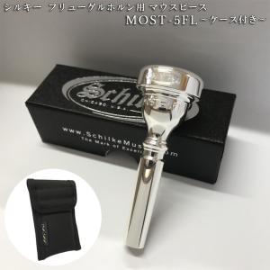 Schilke シルキー フリューゲルホルン用 マウスピース MOST 5-FL モストシリーズ 銀メッキ ケース(ポーチ)黒色付き 初心者にもオススメ｜merry-net