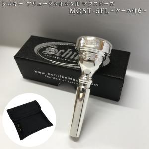 Schilke シルキー フリューゲルホルン用 マウスピース MOST 5-FL (モスト) シリーズ 銀メッキ 2本収納可能なマウスピースホルダー付｜merry-net