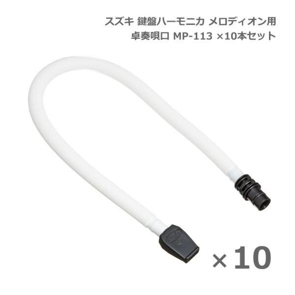 スズキ 鍵盤ハーモニカ メロディオン 卓奏唄口 MP-113 10本セット 卓上演奏 SUZUKI ...