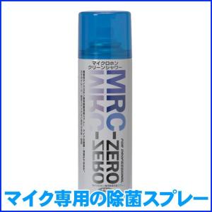 JASSC マイククリーニングスプレー MRC-ZERO(無香料/マイク専用除菌・消臭スプレー)｜merry-net