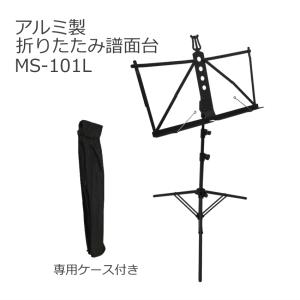 軽くて持ち運び楽々 折りたためる アルミ譜面台 MS-101L 全音 定番｜merry-net