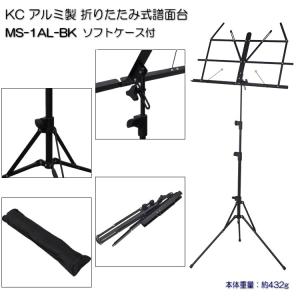譜面台 折りたたみ式 軽量 アルミ製 ケース付き KC MS-1AL