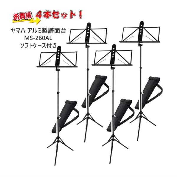 譜面台の買い替えに ヤマハ アルミ譜面台 4台セット 軽くて持ち運びに便利 ソフトケース付き まとめ...