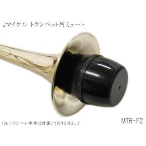 J.Michael トランペット用 ミュート MTR-P2 (Jマイケル　MTRP2) 消音 弱音 自宅練習｜merry-net