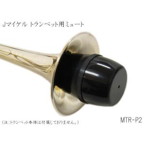 J.Michael トランペット用 ミュート MTR-P2 (Jマイケル　MTRP2)｜merry-net