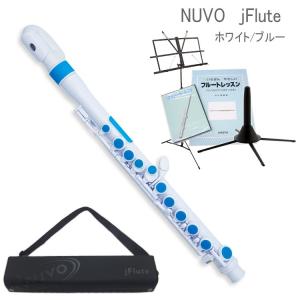 NUVO プラスチック製　子供用フルート　jFlute　ホワイト/ブルー　入門セット付き　N220JFBL　（ヌーボ　ジェイフルート）｜merry-net