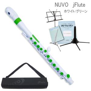 NUVO プラスチック製　子供用フルート　jFlute　ホワイト/グリーン　入門セット付き　N220JFGN　（ヌーボ　ジェイフルート）｜merry-net
