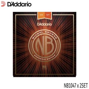 アコースティックギター弦 ダダリオ NB1047 2セット ニッケルブロンズ エクストラライト D'Addario｜merry-net