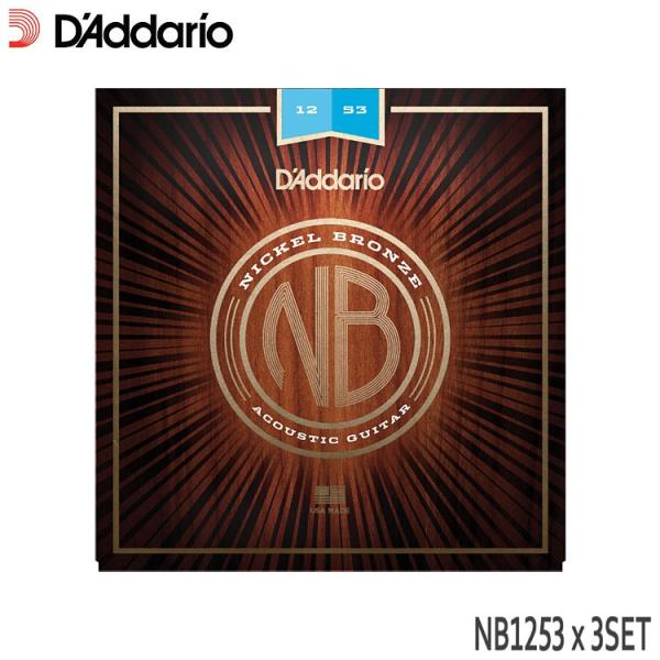 アコースティックギター弦 ダダリオ NB1253 3セット ニッケルブロンズ ライト D&apos;Addar...