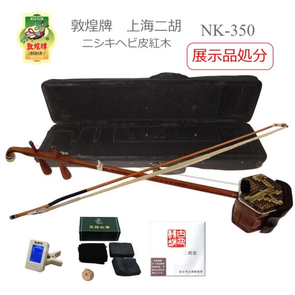 展示品処分■敦煌牌 二胡NK350 入門10点セット