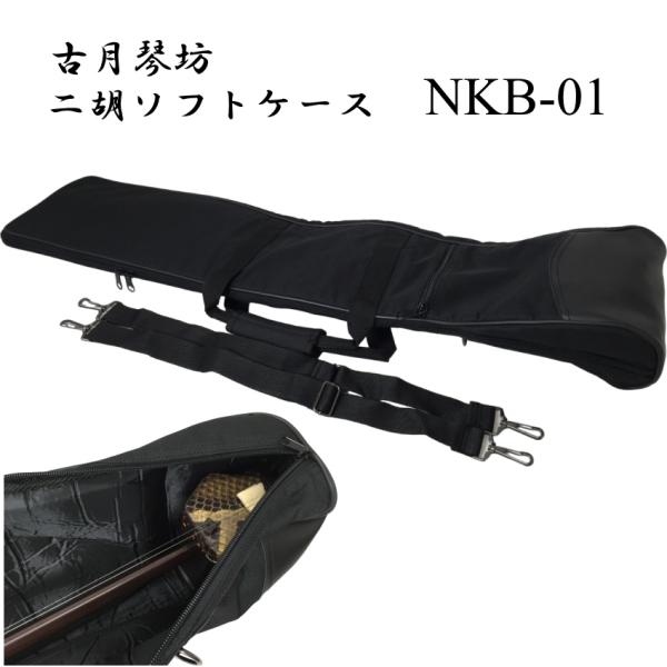 二胡 ソフトケース 古月琴坊 NKB-01