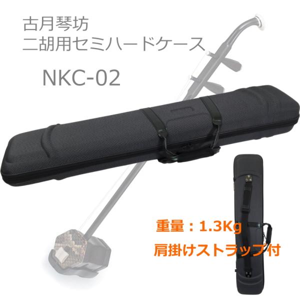 古月：二胡用セミハードケース NKC-02（NKC02)