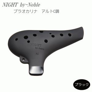 【新品未使用】ナイトオカリナ フィオレット アルトC調 ナチュラル NIGHTオカリナ FIORETTO/フィオレット アルト C調 ナチュラル Fi-ACN