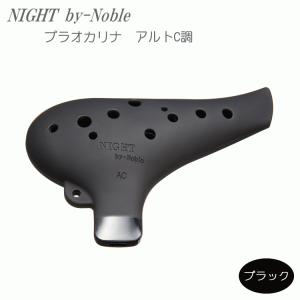 NIGHT by Noble　プラオカリナ　アルトC調　ブラック　ラバー仕上げ (ナイトバイノーブル)｜merry-net