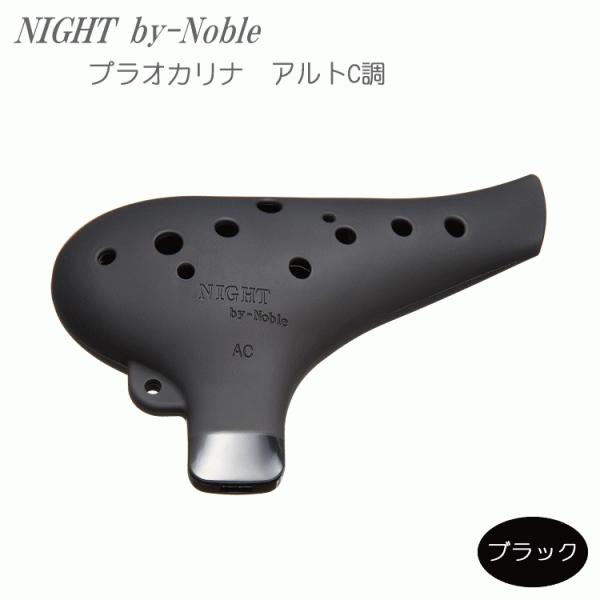 NIGHT by Noble　プラオカリナ　アルトC調　ブラック　ラバー仕上げ (ナイトバイノーブル...