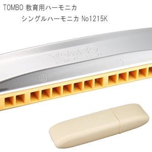 TOMBO（トンボ) 教育用シングルハーモニカ　NO-1215（NO1215） 15穴の簡単ハーモニカ！ケース付き！お取り寄せ｜merry-net