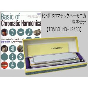 TOMBO ユニクロマチック NO-1248S 教本セット （トンボ クロマチックハーモニカ）【お取り寄せ】｜merry-net