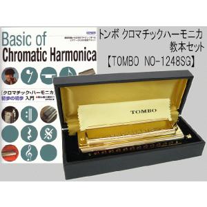 TOMBO ユニクロマチック ゴールド NO-1248SG　教本セット　（トンボ クロマチックハーモニカ）【お取り寄せ】｜merry-net