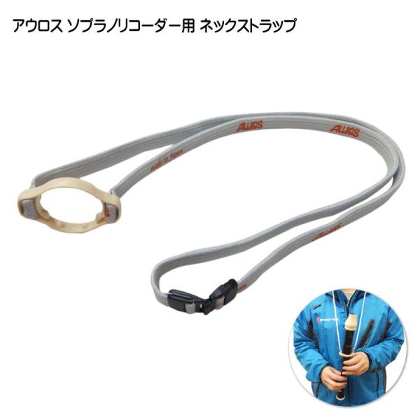 アウロス ソプラノリコーダー専用 ネックストラップ 全モデル共通 NS-S AULOS メール便対応...