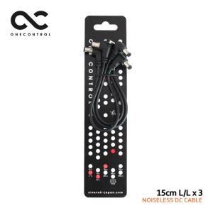 One Control ノイズレスDCケーブル 15cm L/L 3本セット ワンコントロール｜merry-net