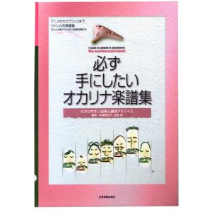オカリナ教則本(楽譜)：必ず手にしたいオカリナ楽譜集〜わかりやすい図解と講師のアドバイス〜ちょっと自慢できるおまけ短編楽譜集付き