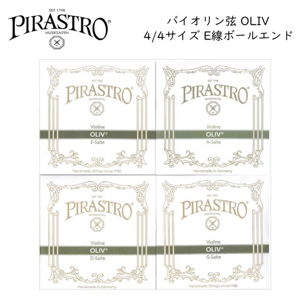 PIRASTRO OLIV 4/4バイオリン弦セット E線3111 ボールエンド ピラストロ オリー...