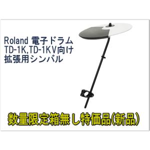 ローランド OP-TD1C Roland TD1Kシリーズ用 拡張用シンバルパッド＆ホルダーセット｜merry-net