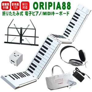 TAHORNG 折りたたみ式 電子ピアノ ORIPIA88 USB充電器/ヘッドフォン/卓上譜面台付き MIDIキーボード 88鍵 オリピア88｜merry-net