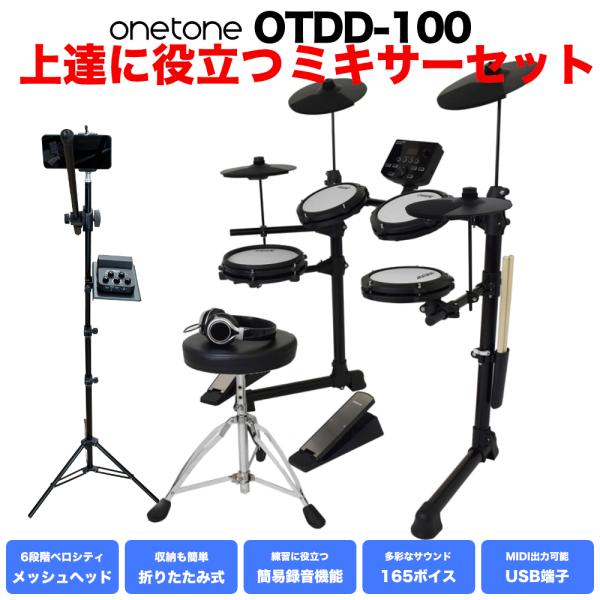 ドラム入門 電子ドラム 3シンバルセット 練習に役立つミキサー メッシュヘッド ヘッドフォン イス付...