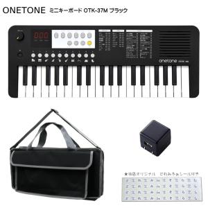 ONETONE ワントーン ミニキーボード  OTK-37M BK ブラック 鍵盤バッグ KHB-07/USB充電器付き｜merry-net