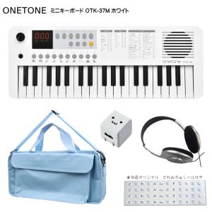 ONETONE ワントーン ミニキーボード  OTK-37M WH ホワイト 鍵盤バッグ KHB-09/USB充電器/ヘッドフォン付き｜merry-net