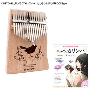 はじめてのカリンバBOOK付き■ONETONE カリンバ OTKL-01/OK オクメ材 親指ピアノ 17キー ワントーン｜merry-net