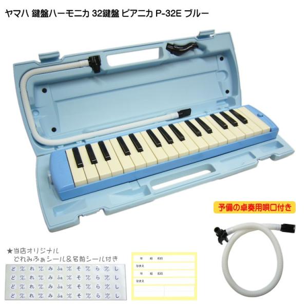 ヤマハ ピアニカ P-32E ブルー 予備ホース唄口付 学校用 YAMAHA 32鍵盤 鍵盤ハーモニ...